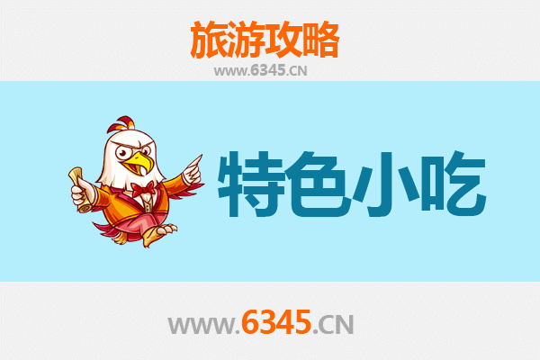 长春双阳必吃特色小吃攻略
